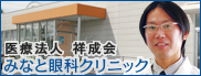 大分県別府市の眼科　みなと眼科クリニック