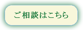 ご相談はこちら