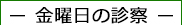 金曜日の眼科診察