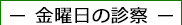 金曜日の眼科診察