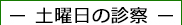 土曜日の眼科診察