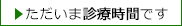 みなと眼科クリニックは只今「診察時間」です。