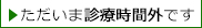 みなと眼科クリニックは只今「診察時間外」です。