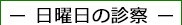 日曜日の眼科診察