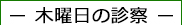 木曜日の眼科診察