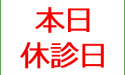 みなとクリニック(旧みなと眼科クリニック) 大分 休診日です