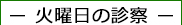 火曜日の眼科診察