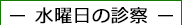 水曜日の眼科診察