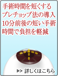 手術時間を短くするプレチョップ法の導入。10分前後の短い手術時間で負担を軽減