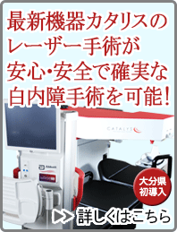 最新機器カタリスのレーザー手術が安心・安全で確実な白内障手術を可能！