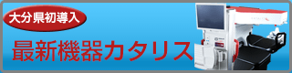 最新機器カタリス